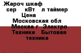 Жароч.шкаф DELTA D-023new сер,1,3кВт 33л таймер › Цена ­ 3 350 - Московская обл., Москва г. Электро-Техника » Бытовая техника   